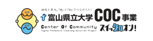 富山県立大學(xué)　COC事業(yè)