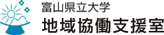 富山県立大學(xué)　地域共同支援室